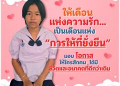 มอบอนาคต มอบโอกาสทางการศึกษาให้นักเรียนยากไร้กับมูลนิธิ EDF :