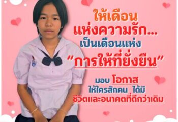 มอบอนาคต มอบโอกาสทางการศึกษาให้นักเรียนยากไร้กับมูลนิธิ EDF :