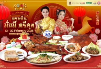 เมืองสุขสยาม ณ ไอคอนสยาม ชั้น G จัดงาน สุขสยาม “มหัศจรรย์ตรุษจีน มั่งมีศรีสุข” ระหว่างวันที่ 12-22 กุมภาพันธ์ 2569 ณ เมืองสุขสยาม ชั้น G ไอคอนสยาม :