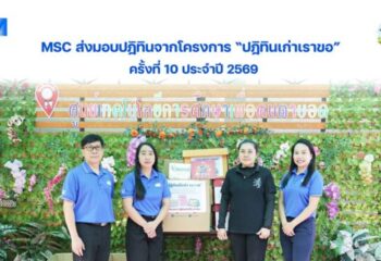 MSC ส่งมอบปฏิทินจากโครงการปฏิทินเก่าเราขอ ครั้งที่ 10 ประจำปี 2569 :