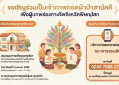 ขอเชิญร่วมเป็นเจ้าภาพทอดผ้าป่าสามัคคี เพื่อผู้บกพร่องทางจิต จังหวัดพิษณุโลก