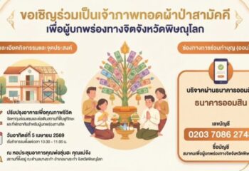 ขอเชิญร่วมเป็นเจ้าภาพทอดผ้าป่าสามัคคี เพื่อผู้บกพร่องทางจิต จังหวัดพิษณุโลก