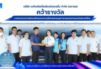 MSC รับมอบโล่เกียรติคุณ “สถานประกอบการส่งเสริมการจ้างงานคนตาบอด” ตอกย้ำองค์กรแห่งการสร้างโอกาสและเติบโตอย่างยั่งยืน :