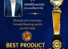 สภาเครือข่ายสถาบันส่งเสริมพัฒนาธุรกิจ และเศรษฐกิจแห่งประเทศไทย จัดงานรางวัล best product of the year 2026 สินค้าคุณภาพ :