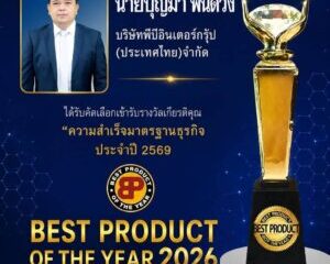 สภาเครือข่ายสถาบันส่งเสริมพัฒนาธุรกิจ และเศรษฐกิจแห่งประเทศไทย จัดงานรางวัล best product of the year 2026 สินค้าคุณภาพ :