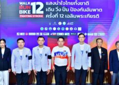 สาธารณสุข เปิดตัวโครงการ “แสงนำใจไทยทั้งชาติ เดิน วิ่ง ปั่น ป้องกันอัมพาต ครั้งที่ 12 เฉลิมพระเกียรติ” :