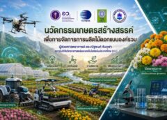 วว. จับมือภาคเอกชน/เครือข่ายเกษตรกร ยกระดับการผลิตดาวเรืองคุณภาพสูงด้วยเทคโนโลยีและนวัตกรรม :