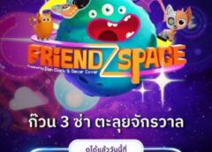 “FriendZSpace ก๊วน 3 ซ่า ตะลุยจักรวาล” พร้อมเสิร์ฟความสนุกบน Thai PBS :