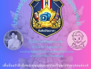 ชมรมสื่อศิลป์จิตอาสา ร่วม กับ กระทรวงวัฒนธรรม และสภาวัฒนธรรมเขตคลองสามวา จัดประกวดเขียนเรียงความเรื่องพระคุณแม่ ชิงรางวัลโล่เกียรติยศ และเงินสดกว่าแสนบาท จากรัฐมนตรีว่าการกระทรวงวัฒนธรรม :