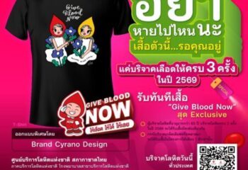 ประชาสัมพันธ์ ศูนย์บริการโลหิตแห่งชาติ :