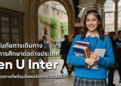 เอาใจสายเรียนนอก! เคพีไอ จับมือ ธนาคารกรุงไทย ปล่อยแผนประกัน “GEN U INTER” ยกระดับความคุ้มครองค่ารักษาเจ็บป่วย-อุบัติเหตุสูงสุด 5 ล้าน มีแผนประกันเลือกได้ 3-25 เดือน :