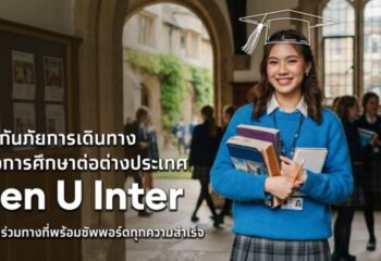 เอาใจสายเรียนนอก! เคพีไอ จับมือ ธนาคารกรุงไทย ปล่อยแผนประกัน “GEN U INTER” ยกระดับความคุ้มครองค่ารักษาเจ็บป่วย-อุบัติเหตุสูงสุด 5 ล้าน มีแผนประกันเลือกได้ 3-25 เดือน :