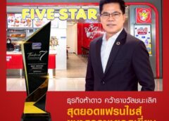 FIVE STAR ตอกย้ำความสำเร็จต่อเนื่อง คว้า 2 รางวัลแฟรนไชส์ยอดเยี่ยมระดับประเทศเป็นปีที่ 3 :