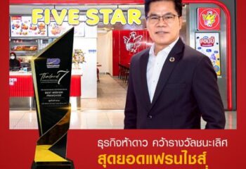 FIVE STAR ตอกย้ำความสำเร็จต่อเนื่อง คว้า 2 รางวัลแฟรนไชส์ยอดเยี่ยมระดับประเทศเป็นปีที่ 3 :