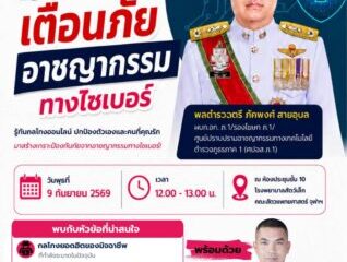 ภ.1 ติวเข้ม ป้องกันภัยอาชญากรรมทางเทคโนโลยีให้กับน คณาจารย์และนิสิต คณะสัตวแพทย์ศาสตร์ จุฬาลงกรณ์มหาวิทยาลัย :