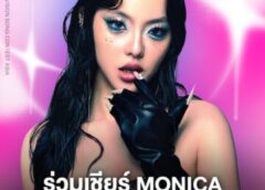 จับตา “MONICA” เสิร์ฟโชว์พิเศษ “คงครวญคอย” บนเวที “Thailand’s Chosen One 2026” ทุ่มสุดตัวทั้งร้องทั้งโชว์ แอบสปอยล์โชว์เล่าผ่าน Symbol “ดอกไม้” พร้อมลุ้นเป็นตัวแทนไทยสู่ Eurovision Song Contest Asi