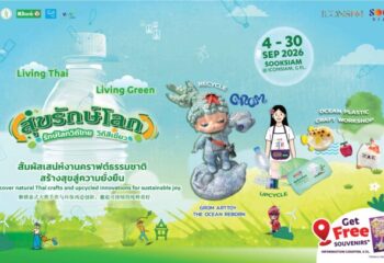 เริ่มแล้วงาน “SOOKSIAM สุขรักษ์โลก” ภายใต้คอนเซ็ปต์ “Living Thai Living Green รักษ์โลกวิถีไทย วิถีสีเขียว” สัมผัสเสน่ห์งานคราฟท์ธรรมชาติ สร้างสุขสู่ความยั่งยืน :