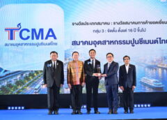 TCMA รับรางวัล “สมาคมการค้ายอดเยี่ยม” ปี 2569 :