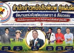 “หนังสือพิมพ์ คู่แผ่นดิน” จัดกิจกรรม ฟุตบอลดารา & สื่อมวลชน เนื่องในโอกาส ครบรอบ 16 ปี ก้าวสู่ปีที่ 17 ด้วยความภาคภูมิ :