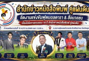 “หนังสือพิมพ์ คู่แผ่นดิน” จัดกิจกรรม ฟุตบอลดารา & สื่อมวลชน เนื่องในโอกาส ครบรอบ 16 ปี ก้าวสู่ปีที่ 17 ด้วยความภาคภูมิ :