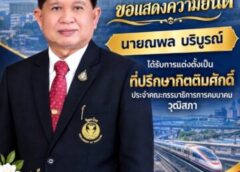 ณพล บริบูรณ์ เส้นทางการเมืองของคนชลบุรี ไม่ได้โรยด้วยกลีบกุหลาบ