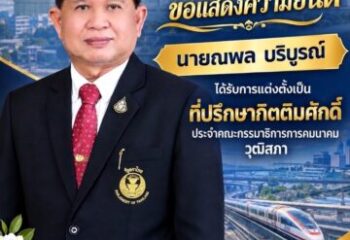 ณพล บริบูรณ์ เส้นทางการเมืองของคนชลบุรี ไม่ได้โรยด้วยกลีบกุหลาบ